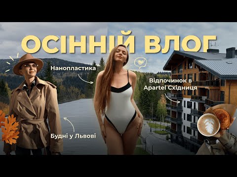🍂ЗАТИШНИЙ ОСІННІЙ ВЛОГ : будні у Львові / нанопластика волосся / відпочинок в Apartel Східниця