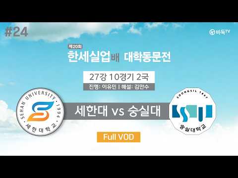 #대동 세한대 vs 숭실대ㅣ제20회 한세실업배 대학동문전 27강 10경기 2국