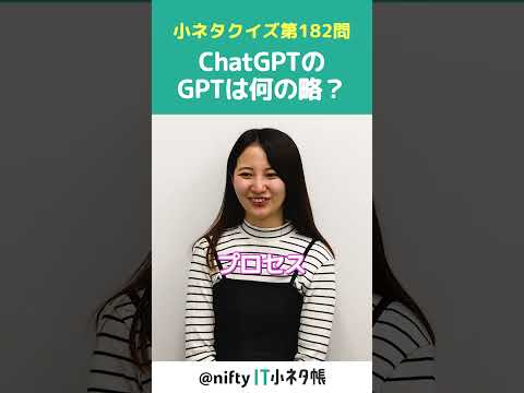 【第182問】ChatGPTのGPTは何の略?#shorts #it小ネタ帳 #ニフティ #nifty