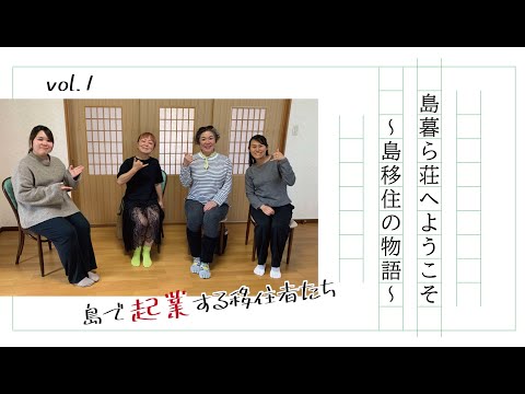 島暮ら荘へようこそ~島移住の物語~第1回『島で起業する移住者たち①』