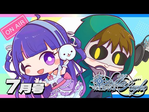 【★7月号 #32】熱中症に気をつけて（外に出る人は） #ラジオステラナイト 【テラゾー/ゆうきななえ】