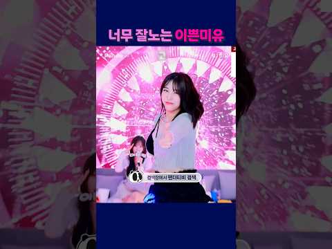 너무 잘노는 이쁜미유 #팬더티비 #팬더스쿨 #s컴퍼니 #엑셀방송 #여캠#가애 #미유