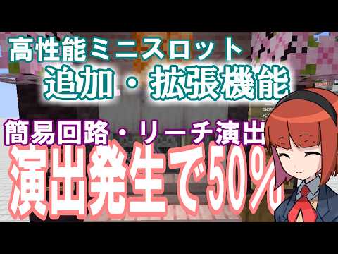 【Minecraft】高性能ミニスロット拡張機能⑥簡易・演出が発生したら50%で当たり!の作り方「3役式アタッチメント」