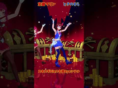 ホロライブ宝鐘マリンとときのそらの楽曲『スキスキDieスキ超Ayeシテル』まとめとリンク案内 サムネイル