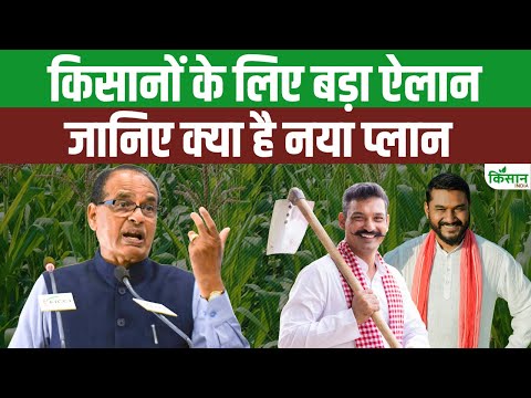 Shivraj Singh Chouhan ने किसानों के लिए किया बड़ा ऐलान, मिलेगी राहत । Kisan India