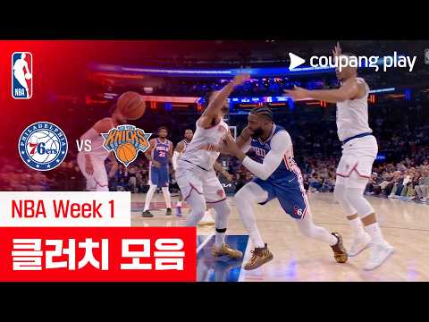 [NBA] 필라델피아 vs <strong>뉴욕</strong> 클러치 모음