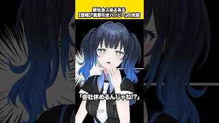 【悲報】風邪で休んだ社会人の末路【社会人あるある】#shorts #vtuber
