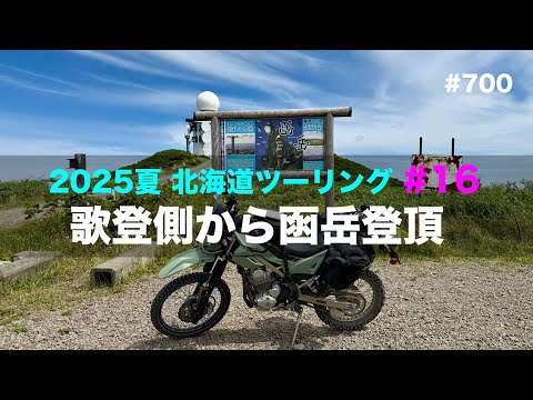2025夏北海道ツーリング#16 歌登側から函岳登頂/ motovlog #700
