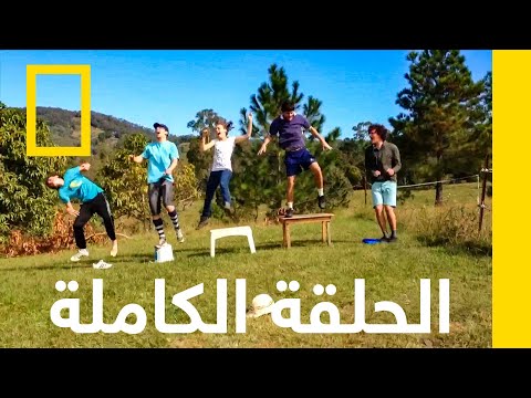 الحلقة الحادية عشر | علم البسطاء | ناشونال جيوغرافيك أبوظبي