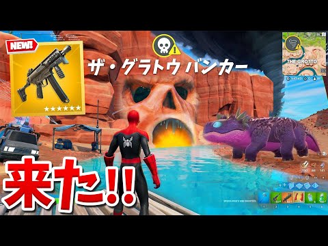 【フォートナイト】進化したザ・グラトウが復活した!! (新ミシックも!!)