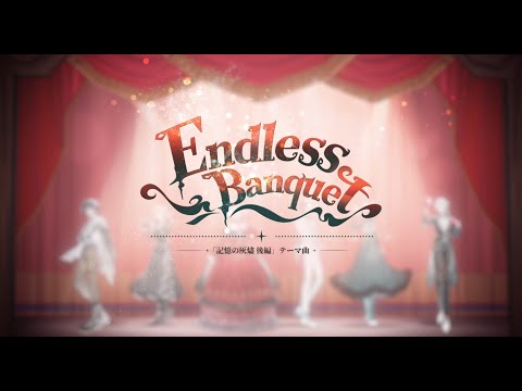 記憶の灰燼・後編記念曲「Endless Banquet」Full Ver.【IdentityV 第五人格】