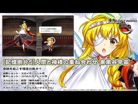 【東方LostWord】 [記憶断片5]人間と神様の重ね合わせ 東風谷早苗 紹介動画