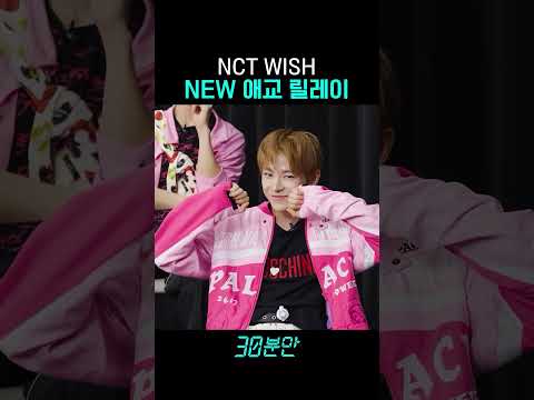 NCT WISH NEW <strong>애교</strong> 릴레이 #30분만 #nctwish