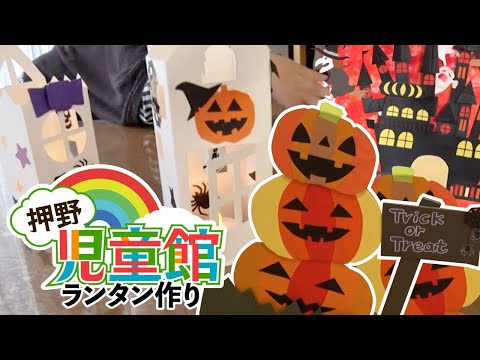 【押野児童館】ランタン作り（集まれ！！ののいちっ子）