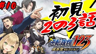【逆転裁判123 成歩堂セレクション #10】2初見3章【VTuber 針華パチル レトロゲーム 実況 攻略】