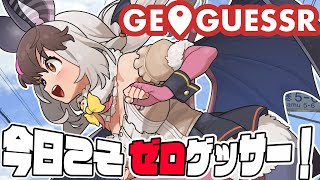 【 #GeoGuessr 】キ!ヒトのくにinにほんちほー🌎📍✨秋の旅キ分✈今日こそゼロゲッサ―🔍てワケ【#うさこぱとろーる】