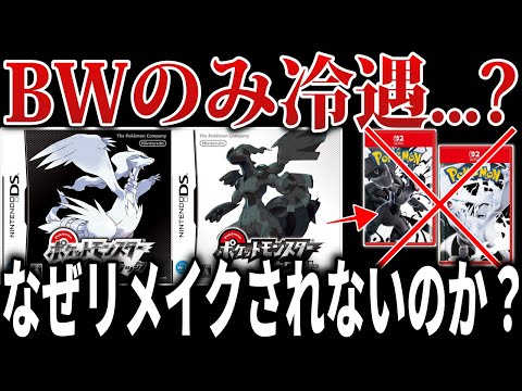 【謎】なぜ『BW』は“XYに先を越され”『BWリメイク』も発表されないのか？公式が語らない理由を予想して解説【ポケモンZA/ポケモンBW/ポケモンSV/Pokémon Presents】
