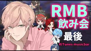 【RMB枠】5人でお酒でも飲みながら談話【律可/ホロスターズ】