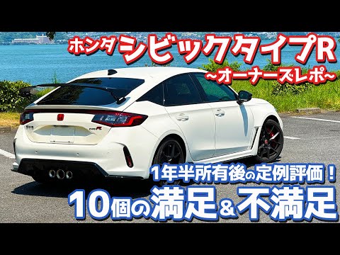 【1年半所有後のマルとバツ】 ホンダ シビックタイプR オーナーズレポ！10個の満足＆不満足ポイントを本音でレポート！【HONDA CIVIC TYPE R FL5】