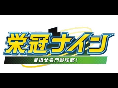 【栄冠ナイン】一流の無感情思想【イブラヒム/にじさんじ】