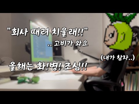 개발자 부부에게 화병 주의 시키는 2025 신년 사주 (feat. 새벽 모니터링 / 개발자의 회식)