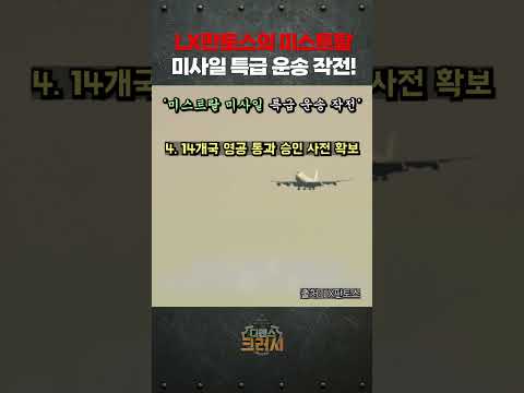 미스트랄 미사일을 아스트랄하게 옮기는 LX판토스의 미사일 특급 운송 작전!ㅣ디펜스 크러