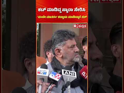 DK Shivakumar On Vande Mataram Song: ಕಟ್ ಮಾಡಿದ್ದ ಪ್ಯಾರಾ ಸೇರಿಸಿ 'ವಂದೇ ಮಾತರಂ' ಕಡ್ಡಾಯ ಮಾಡಿದ್ದಾರೆ ಸರ್