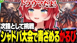シャドバ大会で青ざめるかるび【赤見かるび切り抜き シャドバWB シャドバビヨンド NEXUS】