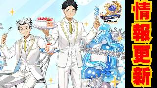 【 ハイドリ 】 3周年 赤葦 が最高すぎたので天井いきます プレイヤーレベル上限解放 新ストーリー追加 3周年イベント【 ハイキュー To