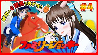 ファミリージョッキーに初見挑戦　#4　伊都あおいのしたいと！　#37　レトロゲーム初プレイ　#ファミコン　#NES　#ファミリージョッキー