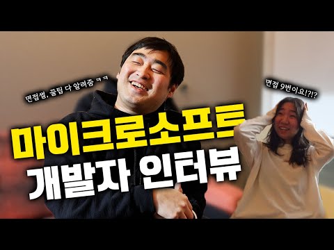 면접만 9번 본 마소 면접 썰 / 회사 복지 / 미국에서 대학원 다닌 이유 / ep.2
