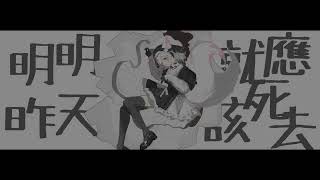 明明昨天就應該死去 | 昨日で死んだったはずなのに | 稻乙緹COVER