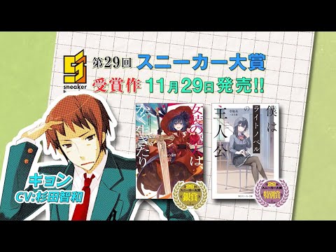 『ハルヒ』シリーズのキョン（CV：杉田智和）がイチオシラノベを紹介！【スニーカー大賞】