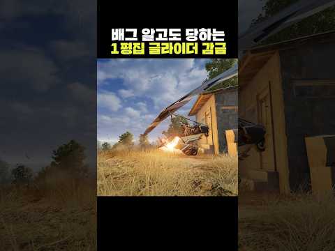 배그 알고도 당하는 1평집 글라이더 감금