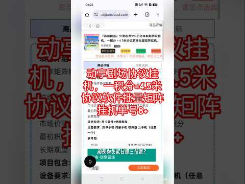 动享剧场协议挂机，一积分=4.5米协议软件批量矩阵挂机单号8+『月卡软件+使用教程』 #副业 #在家赚钱 #游戏赚钱