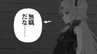 youtuberは無職だ問答【赤月ゆに兎鞠まり】