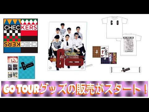 チェッカーズGO TOURグッズの通販がスタートします！