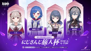 【原神】#にじさんじ旅人杯 開催！チームに潜む嘘つきを探せ！【にじさんじ/える】