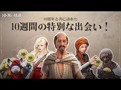 10周年を記念する特別なイベント！  【黒い砂漠】【Black Desert】