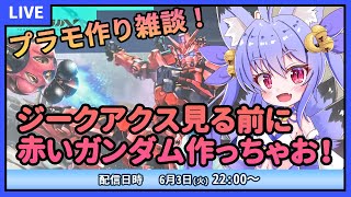 【プラモデル雑談配信】特別枠！ジークアクス8話まで振り返りながら赤いガンダム作るよ！