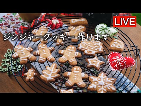 ジンジャークッキーを作ります【LIVE配信】