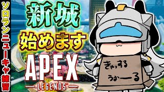 【APEX LEGENDS】ニューキャッスルを使い始めようと思う40歳キーマウ【とよぴ～】