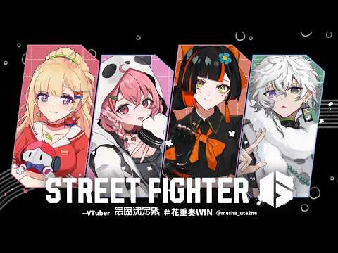 【 STREET FIGHTER 6】#花重奏WIN V最スクリム2日目！VSチーム６【アキロゼ/ホロライブ】