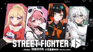 【 STREET FIGHTER 6】#花重奏WIN V最スクリム2日目！VSチーム6【アキロゼ/ホロライブ】
