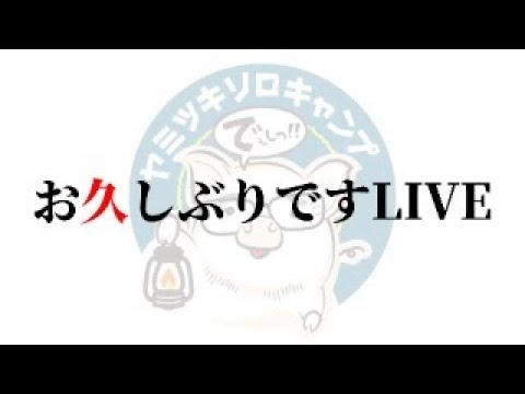 ヤミツキ的最近買ったものまとめ&近況報告Live！