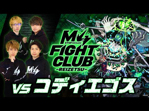 【2025.05.15】M4 FIGHT CLUB vs 黎絶コディエゴス 【モンスト公式】