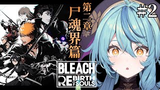 【BLEACH Rebirth of Souls】#2 初見！必ず助ける！！！！！！【にじさんじ/珠乃井ナナ】