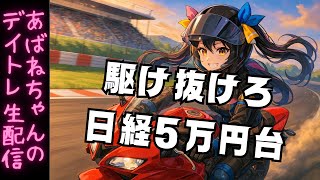 【10/28】 あばねちゃんとデイトレ―ド 【配信161回目】