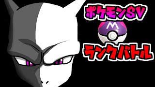 【ポケモンSV】害悪撲滅ランクバトル　【VTuber】