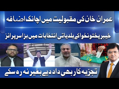 KP LG elections mein PTI ka surprise | Detailed analysis | Dunya Kamran Khan Kay Sath